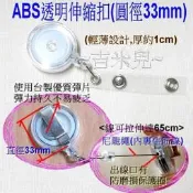 ~吉米兒~塑鋼扣具-ABS透明伸縮扣/識別證夾(圓徑33mm)