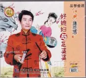 ...紹興蓮花落《好媳婦與惡婆婆》2VCD 俞德其品譽優選