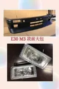 E30 M3 前保桿 PP塑膠 含霧燈 非M TECH 1 M TECH 2