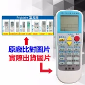 【遙控達人萬用遙控器】Frigidaire 富及第 冷氣遙控器  RM-T999 1345種代碼合一(可比照圖片)