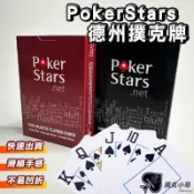 【無切牌卡】Pokerstar防水磨砂撲克牌 德州撲克 百家樂 21點必備
