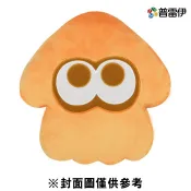 【特殊周邊】斯普拉遁3 烏賊抱枕《橘色》【普雷伊】