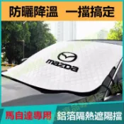 天天優選百貨 快速出貨 馬自達MAZDA 遮陽擋 前擋遮陽簾 馬3 馬6 CX5 CX30 CX9 CX3 馬5 適用 鋁膜遮陽隔熱擋
