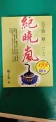 紀曉嵐 天下第一辯 (下) 楊子忱 實學社 無劃記 62F