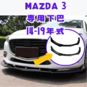 ［在台現貨 21天鑑賞期］下巴 適用於 mazda 定風翼 14-19年 適用於 mazda3 空力套件