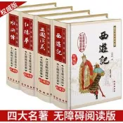 四大名著紅樓夢 三國演義 水滸傳 西遊記權威版 無障礙閱讀版