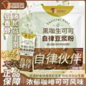 ✨相宜本草 松鼠驛站 21包黑咖生可可自律豆漿粉140g/袋沖泡代餐健身速食 免煮飲品 獨立小包裝 送長輩