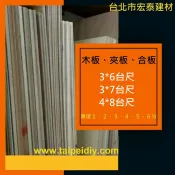 【北市宏泰建材】木板夾板合板3x6及3x7及3x8台尺厚1、2、3、4、5、6分
