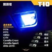 (店+)【飛耀】HRV FIT3 FIT4 CITY  T10 閱讀燈 LED 3030 燈芯 超爆亮 化妝鏡燈 牌照燈 車頂燈