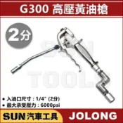 現貨 SUN汽車工具 高壓黃油槍 G200 G300 氣動黃油機用黃油槍 耐高壓 黃油槍 久隆 JOLONG