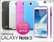 【190免運費】三星 Samsung Galaxy Note2 超薄磨砂殼  /  手機殼 note2殼 磨砂殼