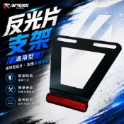 APEXX 短牌架 車牌架 反光片 反光 短牌 後牌架 反光支架 牌架 反光片支架 適用 小七碼 大牌 各種車款 六碼