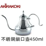 【現貨供應】AKIRA 不鏽鋼細口手沖壺450ml CDP 450*可使用電磁爐 超厚質感18-8不銹鋼