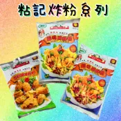 粘記-起司脆酥粉(1KG/500G).吉利調味炸粉(250G) 適用各種油炸類