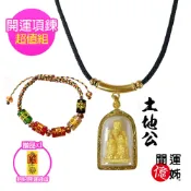 【A1寶石】土地公項鍊套組-佛牌護身符-求財-求事業-求平安健康-加贈開運招財錢母(MO-13164601)