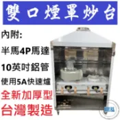 【高雄、台南、屏東市區免運】全新加厚型 雙口煙罩炒台 2口煙罩炒台 5A手點快速爐 炒台 快速爐