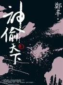 樂天Kobo電子書 神偷天下．卷二【電子書】