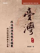 樂天Kobo電子書 《臺灣政治經濟思想史論叢》（卷七）：政治經濟學與本土篇【電子書】