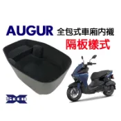 AUGUR 155 FORCE2.0全包式車廂內襯車廂內墊 SEED小荳子的家