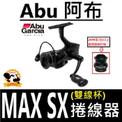 ∞土城鋍緯釣具∞ ABU貝克力 恒達代理 MAX SX SP 雙線杯 紡車捲線器 非對稱機身 V型線杯 輕量鋁合金