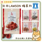 【柴拉拉 日本原裝】預購 部分現貨 日本LAWSON羅森 梅子系列 乾梅片 昆布 紀高梅昆布 梅干 梅子口味 堅果 日本