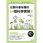 比教科書有趣的14個科學實驗Ⅱ：滿足好奇心！開拓新視界！ 早稻田大學本庄高等學院 著 台灣東販 出版