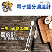 《精準儀錶旗艦店》電子鹽分濃度計 料理必備 鹽溶液 咸水測量 鹽度比重計 MET-DSM