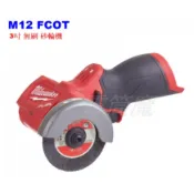 【電筒魔】全新 Milwaukee 米沃奇 M12 FCOT 12V 3吋 無刷 砂輪機 M12FCOT 2522-20