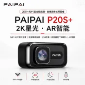 【PAIPAI拍拍】2K星光級P20S+單機型汽車行車記錄器(可照車內)