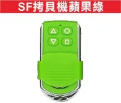 遙控器達人-SF拷貝機蘋果綠 滾碼發射器 快速捲門 電動門遙控器 各式遙控器維修 鐵捲門遙控器 拷貝