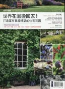 【小熊家族】　《花草遊戲 No.72 2014年2月.世界花園搬回家！打造富有異國情調的住宅花園 》 麥浩斯  │全新