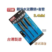 (店+)台灣製 ETEAM 一等 3.4mm 套管式水泥鑽頭3支組 鑽兼鎖 鎖牙水泥鑽頭+套管 拋光石英磚