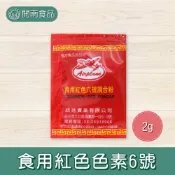 飛機牌 食用紅色色素6號2g 食用色素 色素調和粉 冬至湯圓紅龜粿染色【開南食品】