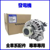 適用VOLVO富豪XC60 XC90 S80 S60 S40 V60 V90發電機