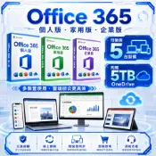 【下單即發】Office 365 專業辦公軟體｜支援 5 台設備｜附贈 5TB Onedrive 彩盒
