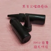 ●不透光!!黑色避光塑膠尖嘴瓶 不外漏擠壓瓶●25ml小容量 尖嘴蓋 避光 塑料瓶 滴瓶 顏料 精油 液體 防漏