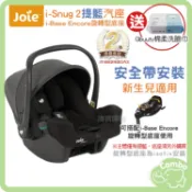 奇哥 Joie i-Snug 2提籃汽座 i-Base Encore旋轉型底座【買就送居美媞棉柔洗臉巾】