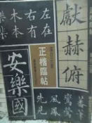 【小熊家族】《正楷臨帖》黃自元~藝術圖書 .有包外書套
