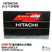 哈家人油shop HITACHI 日立 AGM 90 ah BMW BENZ 專用電池 免運 agm95 怠速熄火 電瓶 哈家人