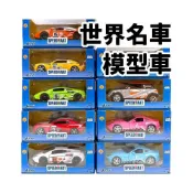 (店+)世界名車 模型車 彩繪珍藏版 PORSCHE 保時捷 BMW 藍寶堅尼 大黃蜂 迴力車 跑車 汽車模型 汽車玩具 -生