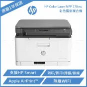 好好印 滿額現折180★HP Color Laser MFP 178nw 彩色雷射複合機