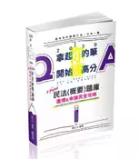 【灰熊iREAD】民法（概要）題庫3Point─選擇&申論完全攻略（高普考‧三四等特考‧地方特等‧司法‧鐵路‧各類考試適用） 顏台大