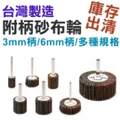 【庫存出清】台灣製 柄徑3mm 6mm柄 東昇帶柄葉輪磨頭 木工拋光輪 千葉輪 帶柄砂布輪 百葉輪 打磨砂紙 拋光 磨砂