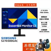 SAMSUNG三星 S27D300GAC【27吋】螢幕/IPS/100Hz/低藍光/零閃屏/原價屋【廠商直送】