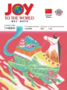 HyRead Joy to the World佳音英語世界雜誌 [第(電子書)