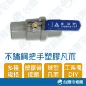 PVC塑膠管零件 1/2“ 1“ 不鏽鋼把手 塑膠球 凡而 水管開關 套管球型凡而 止水閥─台灣宅修隊