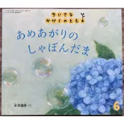 《科學觀察》あめあがりの しゃぼんだま 雨後吹泡泡 肥皂 吉田瑠美 小小科學之友 ちいさなかがくのとも 日文繪本 童書