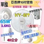 『中部批發』亞普 16吋 14吋 單拉壁扇 掛壁扇 電風扇 台灣製造 壁掛式通風扇 客廳房間工廠適用 左右擺頭 不占地面