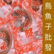 《烏魚子批發》一口烏魚子/一口吃烏魚子/烏魚子/烏魚腱/一口烏魚腱/烏魚子/野生烏魚子/烏魚子一口/烏魚子一口吃