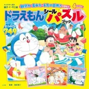 (代訂)9784092274594 哆啦A夢 貼紙拼圖書 シールパズルブック 観察力、集中力、手先の器用さを育む！